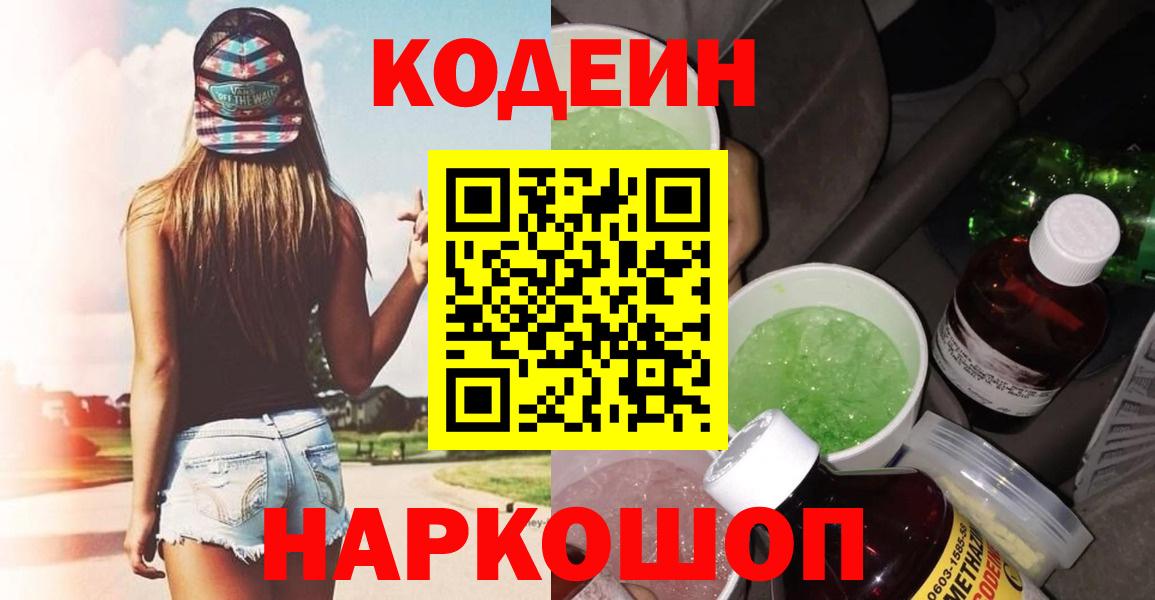 Кодеин напиток Lean (лин) Грязи