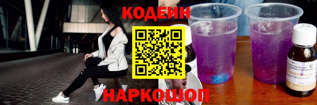 Codein напиток Lean (лин)  Кодеин Purple Drank  Вход с VPN  Грязи 